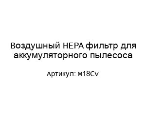 Воздушный HEPA фильтр для аккумуляторного пылесоса M18CV
