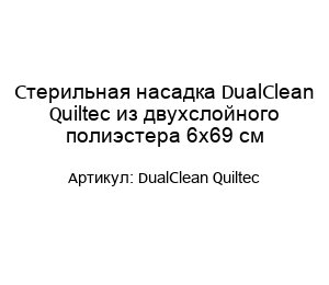 Стерильная насадка DualClean Quiltec из двухслойного полиэстера 6x69 см