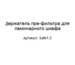Держатель пре-фильтра для ламинарного шкафа Safe1.2