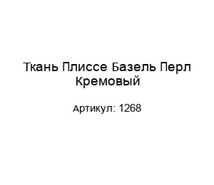Ткань Плиссе Базель Перл Кремовый 1268