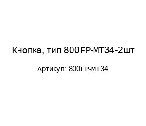 Кнопка, тип 800FP-MT34-2шт
