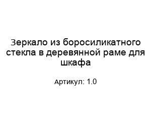 Зеркало из боросиликатного стекла в деревянной раме для шкафа 1.0