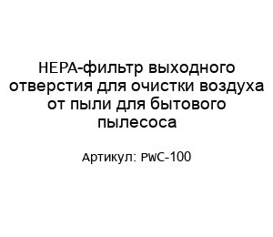 HEPA-фильтр выходного отверстия для очистки воздуха от пыли для бытового пылесоса PWC-100