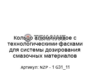 Кольцо алюминиевое с технологическими фасками для системы дозирования смазочных материалов NZP - 1 G31_11