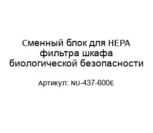 Сменный блок для HEPA фильтра шкафа биологической безопасности NU-437-600E