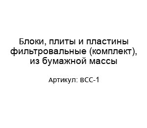 Блоки, плиты и пластины фильтровальные (комплект), из бумажной массы ВСС-1