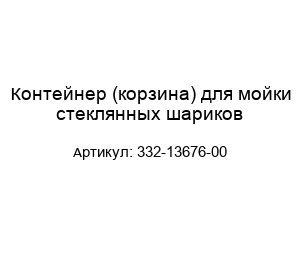 Контейнер (корзина) для мойки стеклянных шариков 332-13676-00