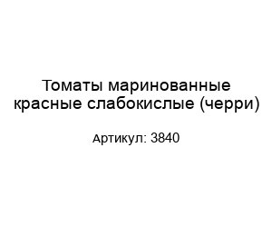 Томаты маринованные красные слабокислые (черри) 3840