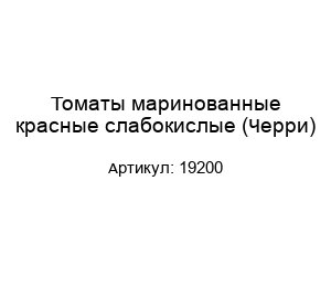 Томаты маринованные красные слабокислые (Черри) 19200