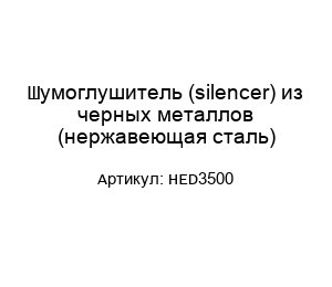 Шумоглушитель (silencer) из черных металлов (нержавеющая сталь) HED3500