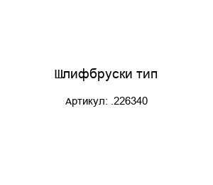 Шлифбруски тип .226340