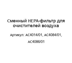Сменный HEPA-фильтр для очистителей воздуха AC4014/01, AC4084/01, AC4086/01