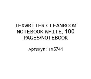 TEXWRITER CLEANROOM NOTEBOOK WHITE, 100 PAGES/NOTEBOOK TX5741