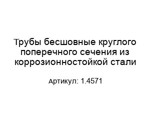 Трубы бесшовные круглого поперечного сечения из коррозионностойкой стали 1.4571