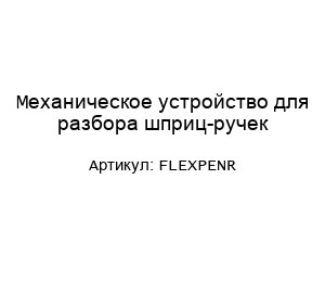 Механическое устройство для разбора шприц-ручек Flexpenr
