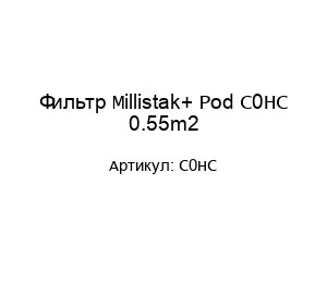 Фильтр Millistak+ Pod C0HC 0.55m2