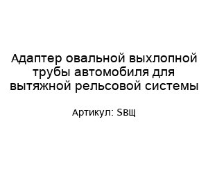 Адаптер овальной выхлопной трубы автомобиля для вытяжной рельсовой системы SB™