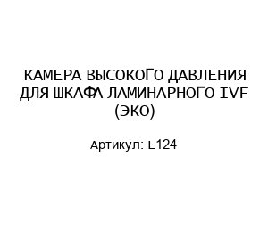 КАМЕРА ВЫСОКОГО ДАВЛЕНИЯ ДЛЯ ШКАФА ЛАМИНАРНОГО IVF (ЭКО) L124