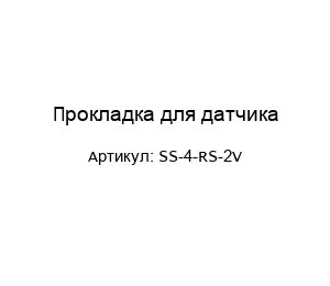Прокладка для датчика SS-4-RS-2V