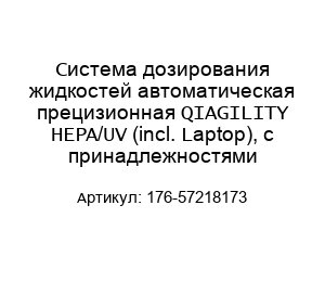 Система дозирования жидкостей автоматическая прецизионная QIAGILITY HEPA/UV (incl. Laptop), с принадлежностями 176-57218173