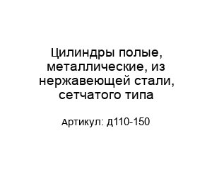 Цилиндры полые, металлические, из нержавеющей стали, сетчатого типа Д110-150