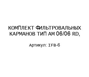 КОМПЛЕКТ ФИЛЬТРОВАЛЬНЫХ КАРМАНОВ ТИП АМ 06/06 RD, IFB-6