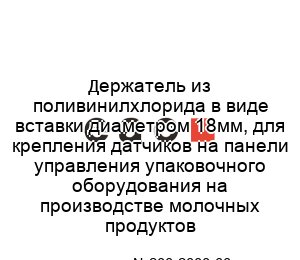 Держатель из поливинилхлорида в виде вставки диаметром 18мм, для крепления датчиков на панели управления упаковочного оборудования на производстве молочных продуктов №200-2000-00