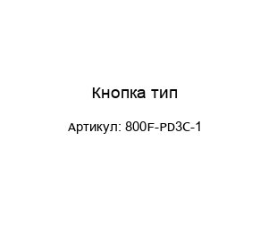 Кнопка тип 800F-PD3C-1