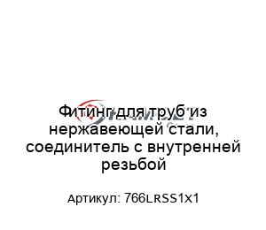 Фитинг для труб из нержавеющей стали, соединитель с внутренней резьбой 766LRSS1X1