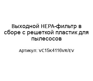 Выходной HEPA-фильтр в сборе с решеткой пластик для пылесосов VC15K4116VR/EV