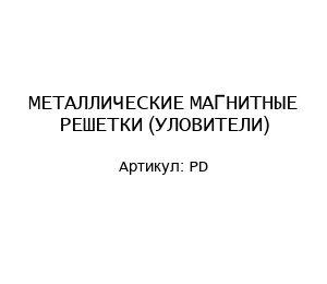 МЕТАЛЛИЧЕСКИЕ МАГНИТНЫЕ РЕШЕТКИ (УЛОВИТЕЛИ) PD