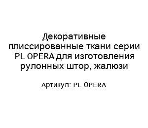 Декоративные плиссированные ткани серии PL OPERA для изготовления рулонных штор, жалюзи