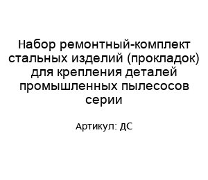 Набор ремонтный-комплект стальных изделий (прокладок) для крепления деталей промышленных пылесосов серии ДС