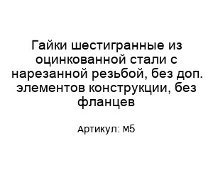 Гайки шестигранные из оцинкованной стали с нарезанной резьбой, без доп. элементов конструкции, без фланцев M5