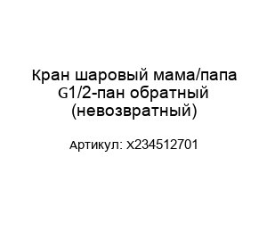 Кран шаровый мама/папа G1/2-пан обратный (невозвратный) X234512701