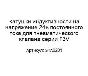 Катушки индуктивности на напряжение 24В постоянного тока для пневматического клапана серии E3V STA0201