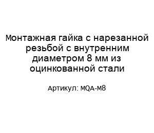 Монтажная гайка с нарезанной резьбой с внутренним диаметром 8 мм из оцинкованной стали MQA-M8