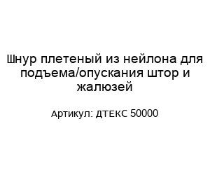 Шнур плетеный из нейлона для подъема/опускания штор и жалюзей ДТЕКС 50000
