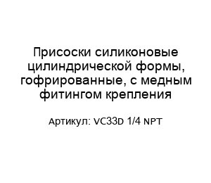 Присоски силиконовые цилиндрической формы, гофрированные, с медным фитингом крепления VC33D 1/4 NPT