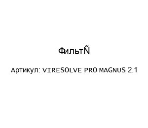 Фильтр VIRESOLVE PRO MAGNUS 2.1