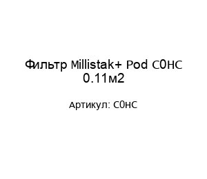 Фильтр Millistak+ Pod C0HC 0.11м2