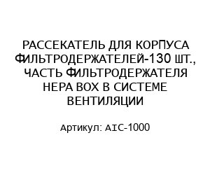 РАССЕКАТЕЛЬ ДЛЯ КОРПУСА ФИЛЬТРОДЕРЖАТЕЛЕЙ-130 ШТ., ЧАСТЬ ФИЛЬТРОДЕРЖАТЕЛЯ HEPA BOX В СИСТЕМЕ ВЕНТИЛЯЦИИ AIC-1000