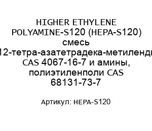 HIGHER ETHYLENE POLYAMINE-S120 (HEPA-S120) смесь 3,6,9,12-тетра-азатетрадека-метилендиамин CAS 4067-16-7 и амины, полиэтиленполи CAS 68131-73-7