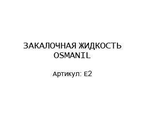 ЗАКАЛОЧНАЯ ЖИДКОСТЬ OSMANIL Е2