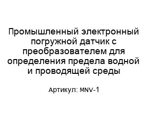Промышленный электронный погружной датчик с преобразователем для определения предела водной и проводящей среды MNV-1