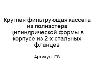 Круглая фильтрующая кассета из полиэстера цилиндрической формы в корпусе из 2-х стальных фланцев