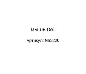 мышь Dell MS3220