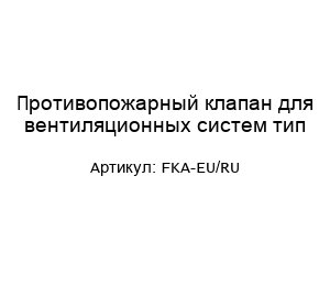 Противопожарный клапан для вентиляционных систем тип FKA-EU/RU
