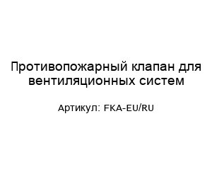 Противопожарный клапан для вентиляционных систем FKA-EU/RU