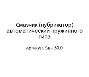Смазчик (лубрикатор) автоматический пружинного типа SBK 50.0